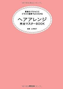 ヘアアレンジ完全マスターBOOK なりたいスタイル別!(中古品)