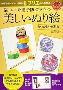 脳トレ・介護予防に役立つ 美しいぬり絵 なつかしい玩具編 レクリエブックス(中古品)