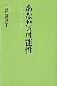 あなたの可能性　引き寄せ編　(中古品)