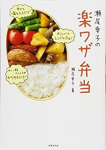 瀬尾幸子の楽ワザ弁当(中古品)