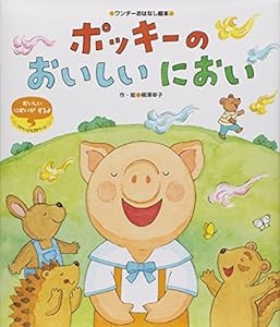 ポッキーの おいしいにおい (ワンダーおはなし絵本)(中古品)