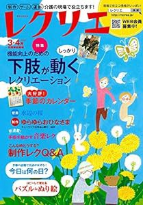 レクリエ 2019-3・4月 制作・ゲーム・運動 介護の現場で役立ちます! (別冊家庭画報)(中古品)