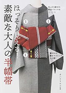 ほっそり見える！素敵な大人の半幅帯　(中古品)