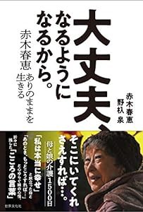 赤木春恵 ありのままを生きる 大丈夫、なるようになるから。(中古品)