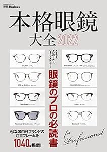 本格眼鏡大全 2022 眼鏡Begin特別編集 (BIGMANスペシャル)(中古品)