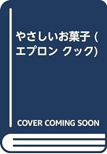 やさしいお菓子 (エプロン クック)(中古品)