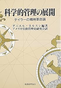 科学的管理の展開―テイラーの精神革命論(中古品)