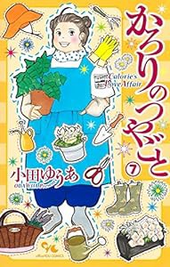 かろりのつやごと 7 (オフィスユーコミックス)(中古品)