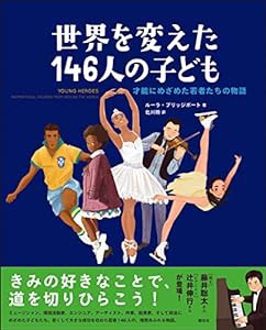 世界を変えた146人の子ども: 才能にめざめた若者たちの物語(中古品)