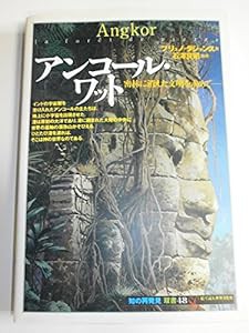 アンコール・ワット:密林に消えた文明を求めて (「知の再発見」双書)(中古品)