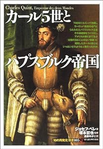 カール5世とハプスブルク帝国 (「知の再発見」双書)(中古品)