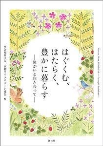 はぐくむ、はたらく、豊かに暮らす: 障がいと向き合って(中古品)