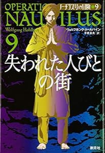 失われた人びとの街 (ノーチラス号の冒険 9)(中古品)