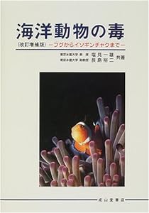 海洋動物の毒―フグからイソギンチャクまで(中古品)