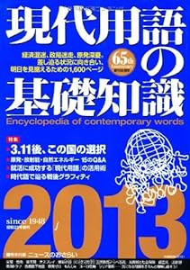 現代用語の基礎知識 2013(中古品)