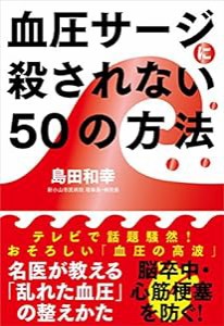 血圧サージに殺されない50の方法──名医が教える「乱れた血圧」の整え方(中古品)