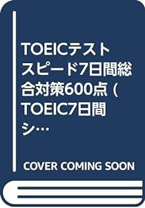 TOEICテスト スピード7日間総合対策600点 (TOEIC7日間シリーズ)(中古品)