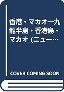 香港・マカオ―九龍半島・香港島・マカオ (ニューツアーガイド)(中古品)