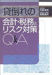 貸倒れの会計・税務とリスク対策Q&A(中古品)