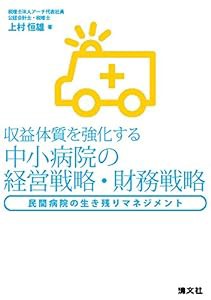 収益体質を強化する 中小病院の経営戦略・財務戦略 (民間病院の生き残りマネジメント)(中古品)