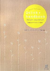 クイック・ハンドブック―花屋さんマーケティング読本(中古品)