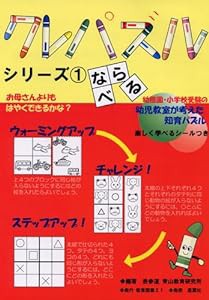 クレパズルシリーズ〈1〉ならべる(中古品)