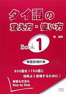 タイ語の覚え方・使い方Book〈1〉(中古品)