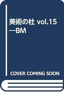 美術の杜 vol.15―BM(中古品)