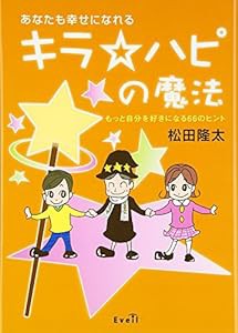 あなたも幸せになれるキラ☆ハピの魔法(CD付)(中古品)