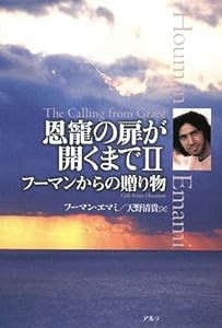 恩寵の扉が開くまで〈2〉フーマンからの贈り物(中古品)