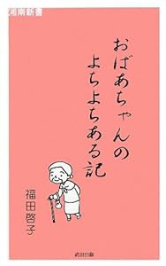 おばあちゃんのよちよちある記 (湘南新書)(中古品)