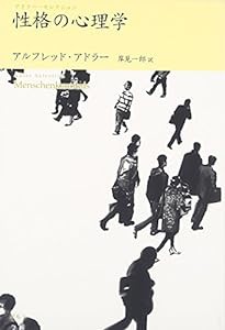 性格の心理学―アドラー・セレクション(中古品)