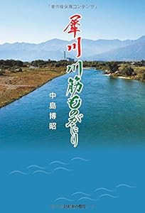 犀川 川筋ものがたり(中古品)