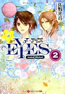 EYES〈2〉 (エタニティ文庫)(中古品)