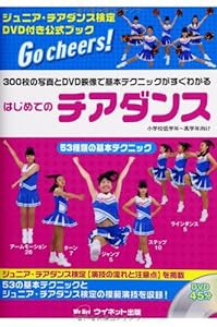 はじめてのチアダンス(中古品)