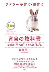 アドラー子育て・親育て 育自の教科書―父母が学べば、子どもは伸びる (Parenting based on Adlerian Psychology)(中古品)