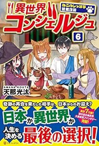 異世界コンシェルジュ―ねこのしっぽ亭営業日誌〈6〉(中古品)