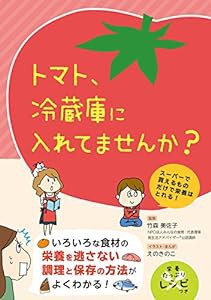 トマト、冷蔵庫に入れてませんか?(中古品)