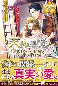 天使と悪魔の契約結婚〈2〉 (レジーナブックス)(中古品)