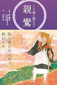 くり返し読みたい 親鸞(中古品)