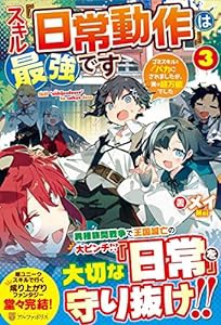 スキル『日常動作』は最強です: ~ゴミスキルとバカにされましたが、実は超万能でした~ (3)(中古品)