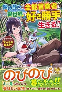 魔境育ちの全能冒険者は異世界で好き勝手生きる!!: 追い出したクセに戻ってこいだと?そんなの知るか!! (1)(中古品)