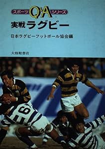 実戦ラグビー (スポーツQ&Aシリーズ)(中古品)