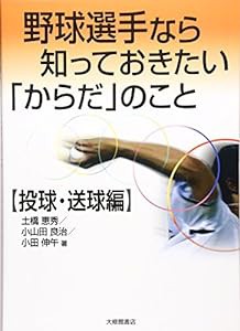 野球選手なら知っておきたい「からだ」のこと 投球・送球編(中古品)