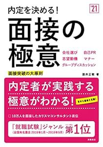 内定を決める! 面接の極意 2021年度版 (「就活も高橋」高橋の就職シリーズ)(中古品)