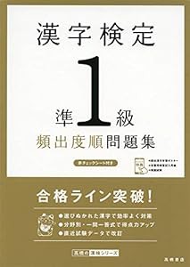 漢字検定準１級〔頻出度順〕問題集 (高橋の漢検シリーズ)(中古品)