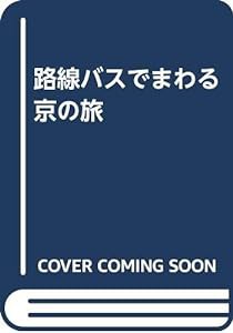 路線バスでまわる京の旅(中古品)