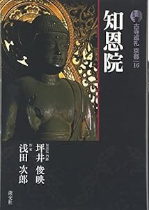 新版 古寺巡礼京都〈16〉知恩院(中古品)