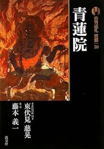 新版 古寺巡礼京都〈30〉青蓮院(中古品)