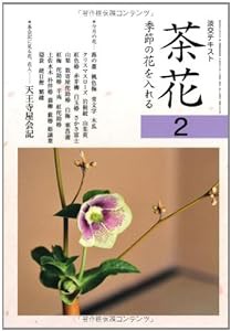 茶花:季節の花を入れる（2） (淡交テキスト)(中古品)